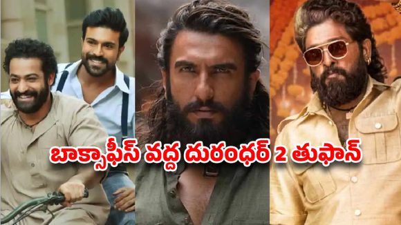 Dhurandhar 2 box office: దురంధర్2 ధాటికి రికార్డులన్నీ గాలిలో కలవాల్సిందేనా?