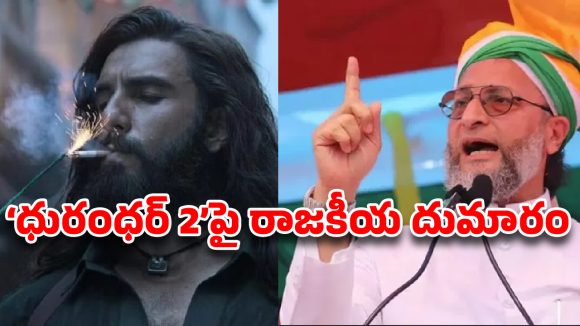 Dhurandhar 2 controversy: ‘ధురంధర్ 2’ రికార్డులపై ఒవైసీ హైదరాబాదీ పంచ్!
