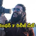 Dhurandhar 3: ‘ధురంధర్ 2’ రాక ముందే ‘ధురంధర్ 3’ రిలీజ్ డేట్ ఫిక్స్!.. వచ్చేది ఎప్పుడంటే?