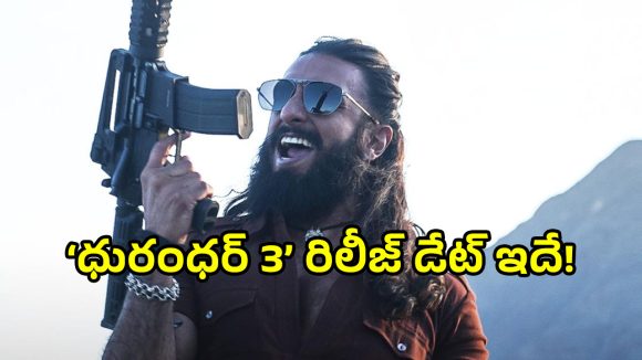 Dhurandhar 3: ‘ధురంధర్ 2’ రాక ముందే ‘ధురంధర్ 3’ రిలీజ్ డేట్ ఫిక్స్!.. వచ్చేది ఎప్పుడంటే?