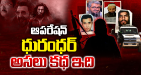 Dhurandhar Effect:  ధురంధర్ దెబ్బ.. పాక్ గడ్డపై ఉగ్రవాదుల అబ్బా.. భారత్ ‘షాడో ఏజెంట్స్’ సృష్టించిన వణుకు ఇదే!