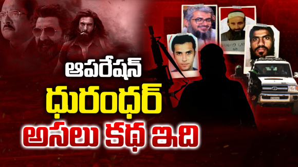 Dhurandhar Effect:  ధురంధర్ దెబ్బ.. పాక్ గడ్డపై ఉగ్రవాదుల అబ్బా.. భారత్ ‘షాడో ఏజెంట్స్’ సృష్టించిన వణుకు ఇదే!