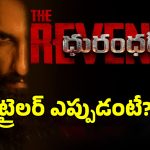 Dhurandhar Trailer: రణ్‌వీర్‌ సింగ్ ‘ధురంధర్: ద రివేంజ్’ ట్రైలర్ డేట్ ఫిక్స్.. వచ్చేది ఎప్పుడంటే?