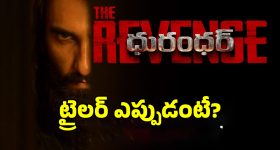 Dhurandhar Trailer: రణ్‌వీర్‌ సింగ్ ‘ధురంధర్: ద రివేంజ్’ ట్రైలర్ డేట్ ఫిక్స్.. వచ్చేది ఎప్పుడంటే?