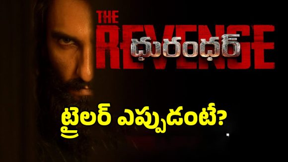 Dhurandhar Trailer: రణ్‌వీర్‌ సింగ్ ‘ధురంధర్: ద రివేంజ్’ ట్రైలర్ డేట్ ఫిక్స్.. వచ్చేది ఎప్పుడంటే?