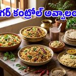 ఈ వంటకాలను డైట్‌లో చేర్చుకుంటే.. షుగర్ ఉన్నవాళ్లు ఇన్సులిన్ వాడాల్సిన పనిలేదు!