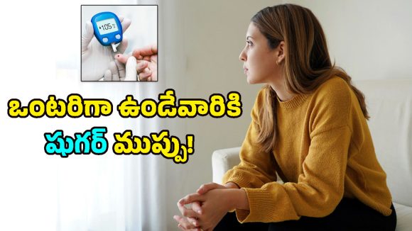 Diabetes Risk: ఒంటరిగా ఉంటున్నారా? అయితే జాగ్రత్త.. మీకు షుగర్ వచ్చే ఛాన్స్ 50% ఎక్కువట!