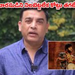 Dil Raju: సొంతింటి హీరోనే నిలబెట్టలేకపోతున్న దిల్ రాజు !