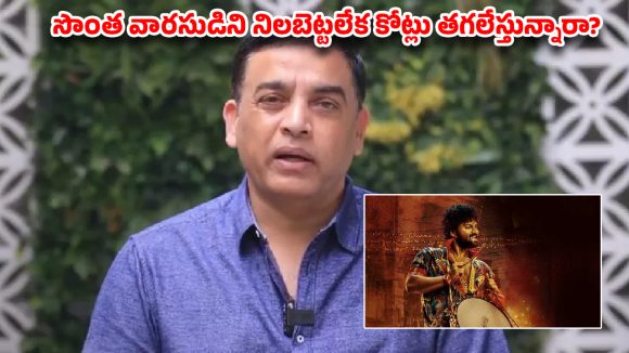 Dil Raju: సొంతింటి హీరోనే నిలబెట్టలేకపోతున్న దిల్ రాజు !