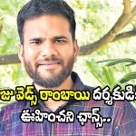 Director Saailu: నక్క తోక తొక్కిన ‘రాజు వెడ్స్ రాంబాయి’ డైరెక్టర్.. నెక్ట్స్ సినిమా ఏ బ్యానర్‌లో అంటే?