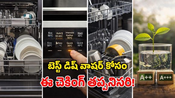 Dishwasher Buying Guide: డిష్‌వాషర్ కొనే ముందు.. ఈ అంశాలు గుర్తుపెట్టుకోండి.. లేదంటే బాధ పడాల్సి వస్తుంది!