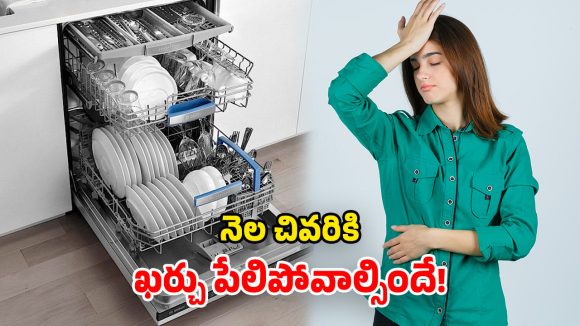 Dishwasher Monthly Cost: డిష్ వాషర్ వాడితే.. నెలకు అయ్యే ఖర్చు ఎంత? ఇది తెలుసుకోండి ఫస్ట్!