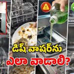 Dishwasher Tips: డిష్ వాషర్‌ను గుడ్డిగా వాడేస్తున్నారా? ఈ తప్పులు చేశారో.. మిషన్ పని గోవిందా!