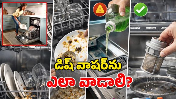 Dishwasher Tips: డిష్ వాషర్‌ను గుడ్డిగా వాడేస్తున్నారా? ఈ తప్పులు చేశారో.. మిషన్ పని గోవిందా!