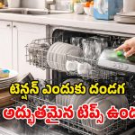 Dishwasher Tips: డిష్ వాషర్ ఖర్చు వేధిస్తోందా? టెన్షన్ వద్దు మామ.. ఈ పంచసూత్రాలు ఫాలో అయిపోండి!