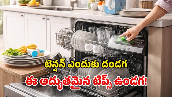 Dishwasher Tips: డిష్ వాషర్ ఖర్చు వేధిస్తోందా? టెన్షన్ వద్దు మామ.. ఈ పంచసూత్రాలు ఫాలో అయిపోండి!