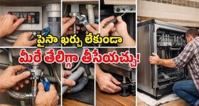 Dishwasher Uninstall: డిష్ వాషర్‌ను అన్ ఇన్‌స్టాల్ చేయాలా? ఈ స్టెప్స్ పాటిస్తే సరి.. ఈజీగా పని అయిపోద్ది!