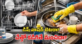 Dishwasher vs Hand Washing: అంట్లు తోమడానికి .. రెండింటిలో ఏది బెస్ట్.. పైచేయి మనిషిదా? మిషన్‌దా?