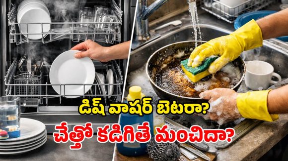 Dishwasher vs Hand Washing: అంట్లు తోమడానికి .. రెండింటిలో ఏది బెస్ట్.. పైచేయి మనిషిదా? మిషన్‌దా?