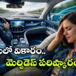 Electric Cars: ఈవీ కారు ఎక్కితే వికారం రావడానికి కారణం ఇదేనట.. పరిష్కారం కనుగొన్న మెర్సిడెస్!