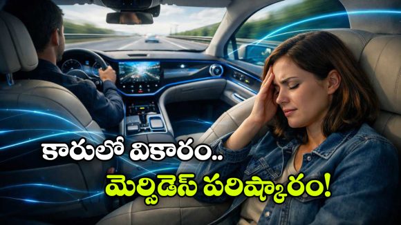 Electric Cars: ఈవీ కారు ఎక్కితే వికారం రావడానికి కారణం ఇదేనట.. పరిష్కారం కనుగొన్న మెర్సిడెస్!