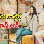 Romantic Comedy OTT : ఇది కదా భయ్యా లవ్ స్టోరీ అంటే… అలా చూస్తూ ఉండిపోయే అద్భుతమైన కే డ్రామా
