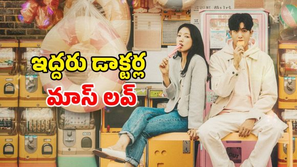 Romantic Comedy OTT : ఇది కదా భయ్యా లవ్ స్టోరీ అంటే… అలా చూస్తూ ఉండిపోయే అద్భుతమైన కే డ్రామా