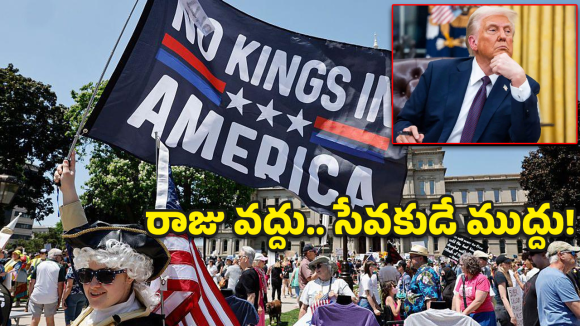 అధ్యక్షుడివా.. రాజువా? ట్రంప్‌పై 90 లక్షల మంది తిరుగుబాటు!