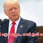 Trump Exit Bonus: బోనస్‌గా 2600 డాలర్లు ఇస్తాం.. ఇండియాకు వెళ్లిపోండి, అక్రమ వలసదారులకు ట్రంప్ వార్నింగ్!