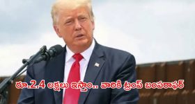 Trump Exit Bonus: బోనస్‌గా 2600 డాలర్లు ఇస్తాం.. ఇండియాకు వెళ్లిపోండి, అక్రమ వలసదారులకు ట్రంప్ వార్నింగ్!