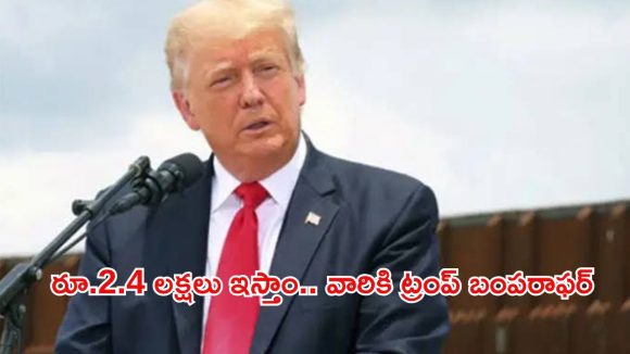 Trump Exit Bonus: బోనస్‌గా 2600 డాలర్లు ఇస్తాం.. ఇండియాకు వెళ్లిపోండి, అక్రమ వలసదారులకు ట్రంప్ వార్నింగ్!