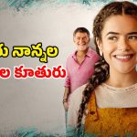 ఎవరు నా అసలు నాన్న? ఇద్దరి తండ్రుల మధ్య నలిగిపోయే కూతురు… ఆకట్టుకుంటున్న స్టోరీ