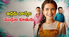 ఎవరు నా అసలు నాన్న? ఇద్దరి తండ్రుల మధ్య నలిగిపోయే కూతురు... ఆకట్టుకుంటున్న స్టోరీ