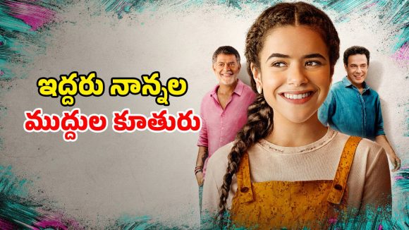 ఎవరు నా అసలు నాన్న? ఇద్దరి తండ్రుల మధ్య నలిగిపోయే కూతురు… ఆకట్టుకుంటున్న స్టోరీ