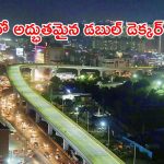 Double Decker Flyover: రూ.940 కోట్లతో అద్భుతమైన డబుల్ డెక్కర్ ఫ్లై ఓవర్.. మంత్రి కోమటిరెడ్డి కీలక వ్యాఖ్యలు