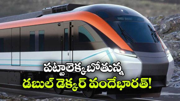 Double Decker Vande Bharat: డబుల్ డెక్కర్ వందేభారత్.. ఇండియన్ రైల్వే ప్లాన్ అదిరింది భయ్యా!