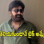 ఎంతో ఇష్టంగా ఆ బైక్ కొనుక్కుంటే.. జీవిత అమ్మేసింది- రాజశేఖర్