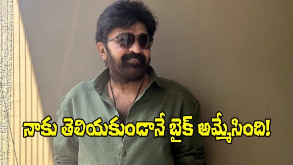 ఎంతో ఇష్టంగా ఆ బైక్ కొనుక్కుంటే.. జీవిత అమ్మేసింది- రాజశేఖర్
