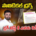 Drugs Case: యువతకు నీతులు.. ఫామ్‌హౌస్‌లో డ్రగ్స్ పార్టీలు.. మన నేతల అసలు రంగు ఇదేనా?