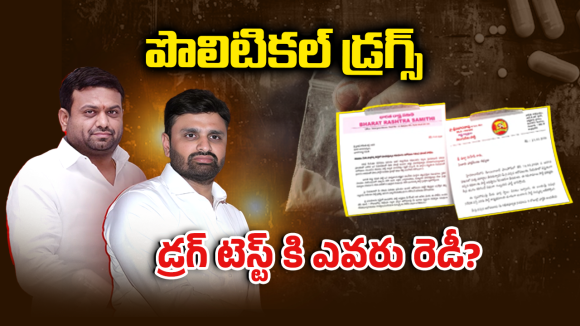 Drugs Case: యువతకు నీతులు.. ఫామ్‌హౌస్‌లో డ్రగ్స్ పార్టీలు.. మన నేతల అసలు రంగు ఇదేనా?