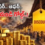 Dubai Gold Prices: యుద్ధం ఎఫెక్ట్.. చౌకగా బంగారం.. తక్కువకే ఇచ్చేస్తున్న వ్యాపారులు!
