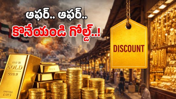 Dubai Gold Prices: యుద్ధం ఎఫెక్ట్.. చౌకగా బంగారం.. తక్కువకే ఇచ్చేస్తున్న వ్యాపారులు!