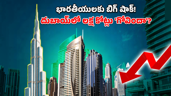Dubai Real Estate: ఇండియన్ ఇన్వెస్టర్లకు షాక్.. దుబాయ్ మార్కెట్ షాకింగ్ రిపోర్ట్!