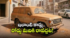 Strange Rules: మురికి కార్లు రోడ్డు మీదికి వస్తే ఫైన్, ఇదెక్కడి వింత రూల్ అండీ బాబూ!