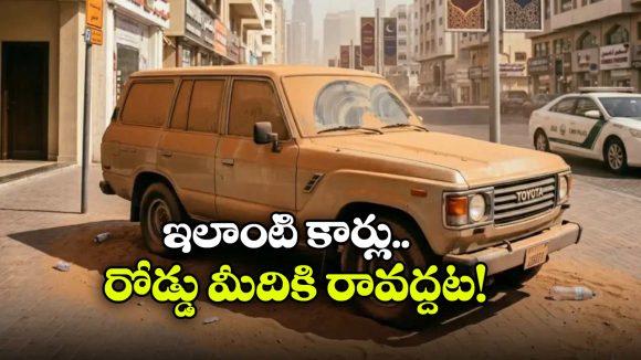 Strange Rules: మురికి కార్లు రోడ్డు మీదికి వస్తే ఫైన్, ఇదెక్కడి వింత రూల్ అండీ బాబూ!