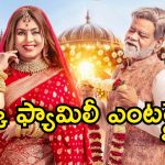 Romantic Comedy Movie OTT : వరణాసిలో వరుడి కష్టాలు… ప్రియుడికి వింత కండిషన్ పెట్టే పిల్ల తండ్రి… ఓటీటీలోకి రొమాంటిక్ కామెడీ