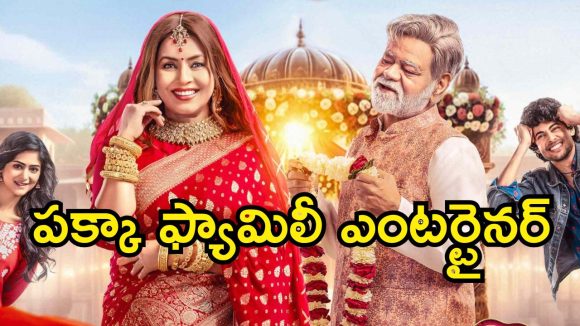 Romantic Comedy Movie OTT : వరణాసిలో వరుడి కష్టాలు… ప్రియుడికి వింత కండిషన్ పెట్టే పిల్ల తండ్రి… ఓటీటీలోకి రొమాంటిక్ కామెడీ