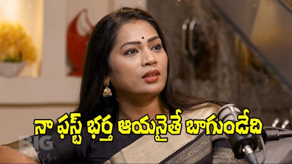 Kissik Talks: ఎంతమంది చేసుకోలేదు.. నేనొక్కదాన్నే రెండేసి పెళ్లిళ్లు చేసుకున్నానా? – దువ్వాడ మాధురి