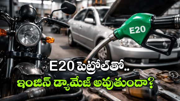 E20 పెట్రోల్ తో పాత వాహనాలకు డేంజరా? అసలు నిజం ఏంటి?
