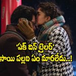 EK DIN Trailer: సాయి పల్లవి బాలీవుడ్ డెబ్యూ మూవీ ట్రైలర్ ఎలా ఉందంటే?